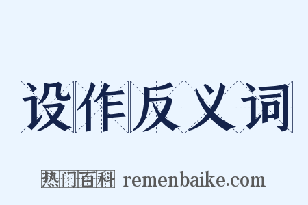 设作反义词是什么意思的图片